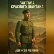 Постер книги Застава Красного Шайтана
