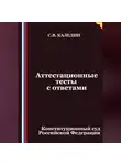 Сергей Каледин - Аттестационные тесты с ответами. Конституционный суд Российской Федерации