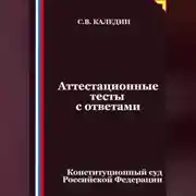 Постер книги Аттестационные тесты с ответами. Конституционный суд Российской Федерации