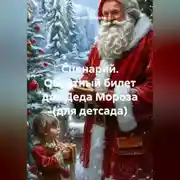 Постер книги Сценарий. Обратный билет для Деда Мороза (для детсада).