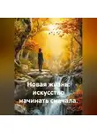 Лилия Роуз - Новая жизнь: искусство начинать сначала.