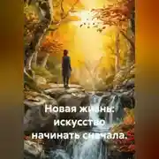 Постер книги Новая жизнь: искусство начинать сначала.