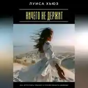 Постер книги Ничего не держит. Как отпустить лишнее и почувствовать свободу