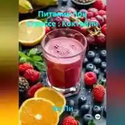 Постер книги «Питание при стрессе : Коктейли»