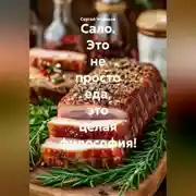 Постер книги Сало. Это не просто еда, это целая философия!