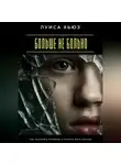 Луиса Хьюз - Больше не больно. Как исцелить прошлое и начать жить заново