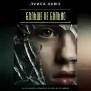 Постер книги Больше не больно. Как исцелить прошлое и начать жить заново