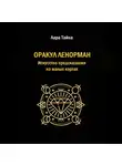 Лара Тайна - Оракул Ленорман. Искусство предсказания на малых картах