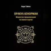 Постер книги Оракул Ленорман. Искусство предсказания на малых картах