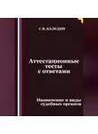 Сергей Каледин - Аттестационные тесты с ответами. Назначение и виды судебных органов