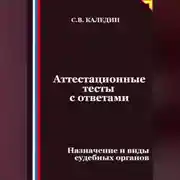 Постер книги Аттестационные тесты с ответами. Назначение и виды судебных органов