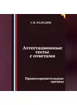 Сергей Каледин - Аттестационные тесты с ответами. Правоохранительные органы