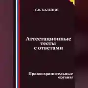 Постер книги Аттестационные тесты с ответами. Правоохранительные органы