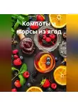 Романова Виктория - Компоты и морсы из ягод