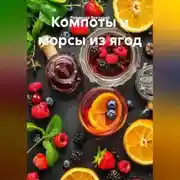 Постер книги Компоты и морсы из ягод