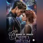 Постер книги Путь к тебе через звезды