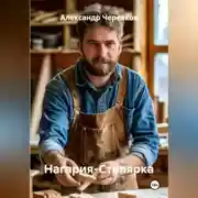 Постер книги Нагария-Столярка
