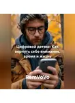 RemVoVo - Цифровой детокс: Как вернуть себе внимание, время и жизнь