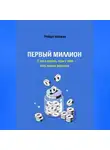 Роберт Найман - Первый миллион. С чего начать, если у тебя есть только зарплата