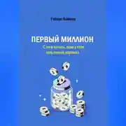 Постер книги Первый миллион. С чего начать, если у тебя есть только зарплата