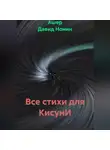 Ашер Давид Нонин - Все стихи для КисунИ