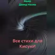 Постер книги Все стихи для КисунИ