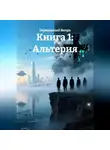 Зеркальный Вихрь - Книга 1: Альтерия