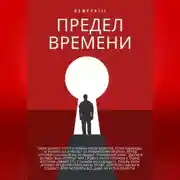 Постер книги Предел времени