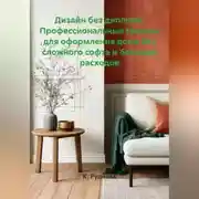 Постер книги Дизайн без диплома. Профессиональные приемы для оформления дома без сложного софта и больших расходов.