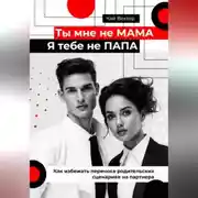 Постер книги Ты мне не мама, я тебе не папа. Как избежать переноса родительских сценариев на партнера