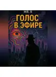 Mr.R - Голос в эфире