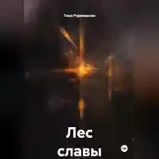 Постер книги Лес славы