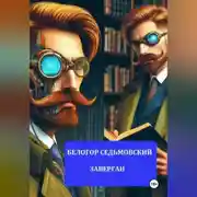 Постер книги Заверган