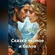 Постер книги Сказка чёрное и белое