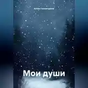 Постер книги Мои души