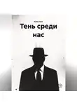 Иванов Виктор - тень среди нас