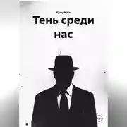 Постер книги тень среди нас