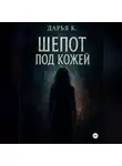 Дарья Курятникова - Шепот по кожей