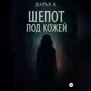 Постер книги Шепот по кожей