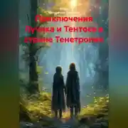Постер книги Приключения Лучика и Тентоса в стране Тенетропия