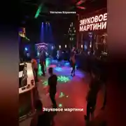 Постер книги Звуковое мартини