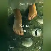 Постер книги Капля Росы