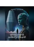 Эдуард Сероусов - Археологи цивилизаций