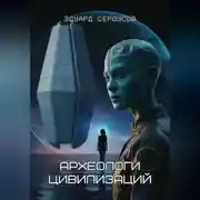 Постер книги Археологи цивилизаций