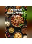 Романова Виктория - Ореховые смеси, пасты и масла