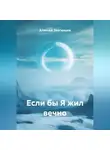 Алексей Звягинцев - Если бы Я жил вечно
