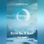 Постер книги Если бы Я жил вечно