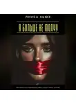 Луиса Хьюз - Я больше не молчу. Как перестать подавлять себя и начать жить в голос