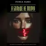 Постер книги Я больше не молчу. Как перестать подавлять себя и начать жить в голос