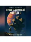 Алексей Чернов - Гравитационный колодец